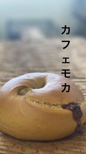 カフェモカ　ベーグル