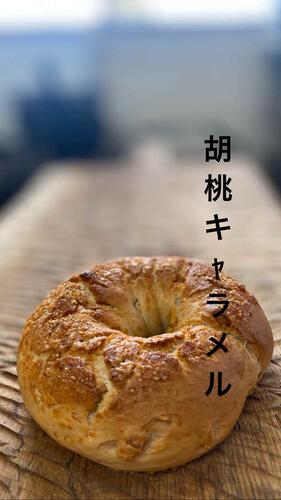 胡桃キャラメル　ベーグル