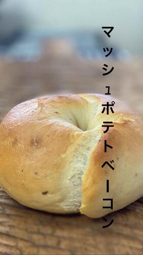 マッシュポテトベーコン　ベーグル